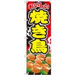 SNB-670 のぼり おいしい焼き鳥 P・O・Pプロダクツ