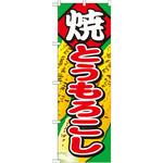SNB-683 のぼり 焼とうもろこし P・O・Pプロダクツ