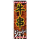 のぼり 牛串 ジューシー! P・O・Pプロダクツ