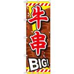 SNB-687 のぼり 牛串BIG P・O・Pプロダクツ