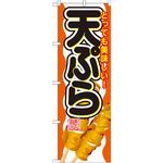 SNB-689 のぼり とっても美味しい!天ぷら P・O・Pプロダクツ