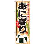 SNB-697 のぼり ぬくもりある味わいおにぎり 味自慢 P・O・Pプロダクツ