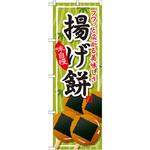SNB-705 のぼり フワッと広がる美味しあ揚げ餅 味自慢 P・O・Pプロダクツ