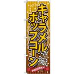SNB-722 のぼり キャラメルポップコーン P・O・Pプロダクツ