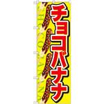 のぼり チョコバナナ P・O・Pプロダクツ