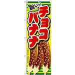 SNB-728 のぼり 旨いっ!チョコバナナ P・O・Pプロダクツ