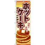 のぼり ホットケーキ P・O・Pプロダクツ