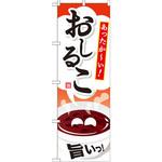 のぼり あったか～い!おしるこ 旨いっ! P・O・Pプロダクツ