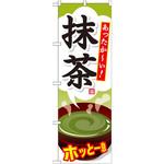 SNB-734 のぼり あったか～い!抹茶 ホッと一息 P・O・Pプロダクツ