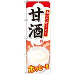 のぼり あったか～い!甘酒 ホッと一息 P・O・Pプロダクツ