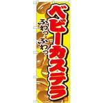 SNB-746 のぼり ベビーカステラ ふわっふわっ P・O・Pプロダクツ
