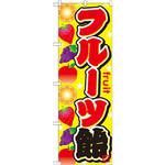 のぼり フルーツ飴 P・O・Pプロダクツ