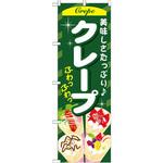 のぼり 美味しさたっぷり クレープ P・O・Pプロダクツ