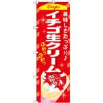 SNB-757 のぼり 美味しさたっぷり イチゴ生クリーム P・O・Pプロダクツ