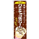 SNB-758 のぼり 美味しさたっぷり バナナチョコ生クリーム P・O・Pプロダクツ