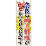 SNB-79 のぼり 新鮮旬鮮 奈良の郷土料理が食べられるお店です P・O・Pプロダクツ
