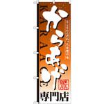 のぼり とことん素材にこだわった自慢の味 からあげ専門店 P・O・Pプロダクツ