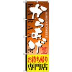 SNB-809 のぼり とことん素材にこだわった自慢の味 からあげお持帰り専門店 P・O・Pプロダクツ