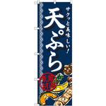 SNB-813 のぼり サクッと美味しい!天ぷら 厳選素材 P・O・Pプロダクツ