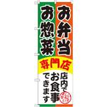 SNB-815 のぼり お弁当お惣菜専門店 店内でお食事できます P・O・Pプロダクツ