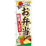 SNB-821 のぼり おいし～いお弁当配達します P・O・Pプロダクツ