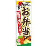 SNB-822 のぼり お1つからお弁当配達承ります P・O・Pプロダクツ