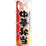 SNB-836 のぼり 味自慢 美味しいおかずがたっぷり!中華弁当 P・O・Pプロダクツ