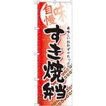 SNB-839 のぼり 味自慢 美味しいおかずがたっぷり!すき焼弁当 P・O・Pプロダクツ