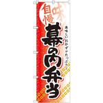 のぼり 味自慢 美味しいおかずがたっぷり!幕の内弁当 P・O・Pプロダクツ
