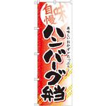 SNB-843 のぼり 味自慢 美味しいおかずがたっぷり!ハンバーグ弁当 P・O・Pプロダクツ