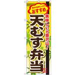 SNB-847 のぼり 素材の旨味たっぷりおすすめ 美味しいが盛沢山!天むす弁当 P・O・Pプロダクツ