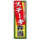 SNB-858 のぼり 美味しいが盛沢山!ステーキ弁当 P・O・Pプロダクツ