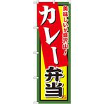 SNB-861 のぼり 美味しいが盛沢山!カレー弁当 P・O・Pプロダクツ