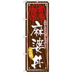 SNB-869 のぼり 満腹満足 美味しい旨味がたっぷり!麻婆丼 味自慢 P・O・Pプロダクツ