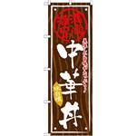 SNB-874 のぼり 満腹満足 美味しい旨味がたっぷり!中華丼 味自慢 P・O・Pプロダクツ