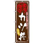 SNB-875 のぼり 満腹満足 美味しい旨味がたっぷり!カツ丼 味自慢 P・O・Pプロダクツ
