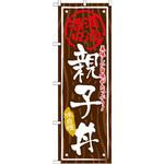 SNB-876 のぼり 満腹満足 美味しい旨味がたっぷり!親子丼 味自慢 P・O・Pプロダクツ