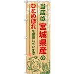 のぼり 当店は宮城県産のひとめぼれを使用しています P・O・Pプロダクツ
