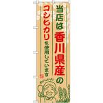 SNB-936 のぼり 当店は香川県産のコシヒカリを使用しています P・O・Pプロダクツ