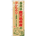 SNB-952 のぼり 当店は鹿児島県産のコシヒカリを使用しています P・O・Pプロダクツ