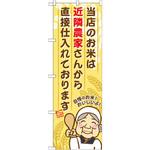 SNB-954 のぼり 当店のお米は近隣農家さんから直接仕入れております P・O・Pプロダクツ