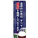 SNB-956 のぼり 当店のお米は、全て国産を使用しております。 P・O・Pプロダクツ