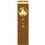 のぼり めし処 P・O・Pプロダクツ