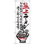 SNB-969 のぼり 極上ラーメン うまいスープとうまい手造りチャーシューできてます P・O・Pプロダクツ