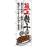 のぼり 極上餃子 皮にこだわり食材にこだわり焼き方にもこだわりました P・O・Pプロダクツ