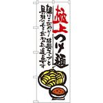 SNB-971 のぼり 極上つけ麺 麺にこわだり特製スープと具材にもこだわった逸品です P・O・Pプロダクツ