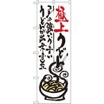 SNB-972 のぼり 極上うどん コシの強い、うまいうどんが出来ました P・O・Pプロダクツ