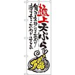 SNB-974 のぼり 極上天ぷら 旬の素材にこだわり油にもこだわりました P・O・Pプロダクツ