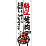 SNB-975 のぼり 特選焼肉 厳選した上質なお肉をご用意しています P・O・Pプロダクツ