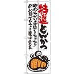 のぼり 特選とんかつ やわらかいお肉をサクサクパン粉でカラッと揚げました P・O・Pプロダクツ